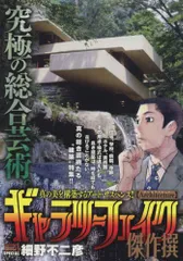 ギャラリーフェイク傑作撰(5) Architecture(アーキテクチュア): マイファーストビッグ (My First