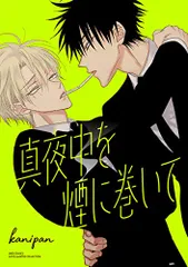 真夜中を煙に巻いて (バーズコミックス ラブキスボーイズコレクション)／kanipan