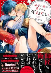 弟子の愛が重すぎて死ねない (Labios) (Labios comics)／発酵豆
