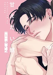 甘えたい獣 上 (Tulle Comics)／ゆいつ