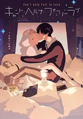 キャント・ヘルプ・フォーリンラブ (arca comics)／kanipan