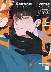 Sentinel Loverse (上) (バンブーコミックス 麗人セレクション)／やん