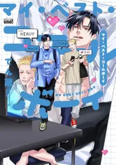 マイ・ベスト・コールボーイ (バンブーコミックス 麗人uno!)／でん蔵