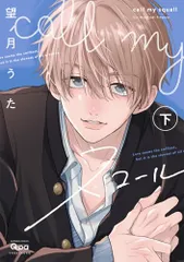 call my スコール (下) (バンブーコミックス)／望月うた