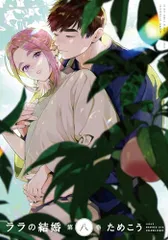 ララの結婚 (8) (ビーボーイコミックスデラックス)／ためこう