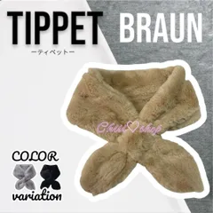 F57　ティペット［ブラウン］ファー クロス スヌード ネックウォーマー リボン マフラー ストール 差し込み式 差し込みマフラー ループマフラー ふわふわ もこもこ 肌触り抜群 簡単装着 大人カジュアル ニュアンスカラー きれいめコーデ 通勤コーデ