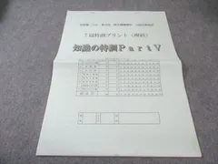 浜学園 小6 第3回 男子最難関中 入試合格判定 7冠特訓プリント〈理科〉 知識の特訓 PartV 状態良品 005s2D