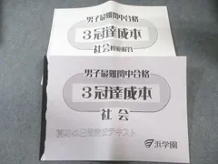 浜学園 男子最難関中合格 3冠達成本 夏期42日間完成テキスト 社会 書き込みなし 017s2D