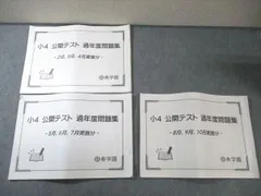 希学園 小4 公開テスト 過年度問題集 2月～10月実施分 国語・算数・理科・社会 通年セット 2022 計3冊 050M2Dのサムネイル