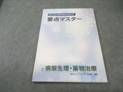 薬ゼミ 要点マスター 国試対策参考書・問題集 - 薬学ゼミナール