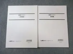 LEC 公務員試験 面接マスター 基礎編/実践編 2024年合格目標 すべて書き込みなし 計2冊 023S4B
