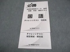 早稲田アカデミー 中3 国語 必勝志望校別コース 後期 選抜・早慶・難関クラス チャレンジテスト 問題集 状態良い 006s2Bのサムネイル