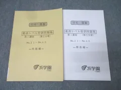 2025年最新】浜学園 小6 最高レベル特訓 テキストの人気アイテム