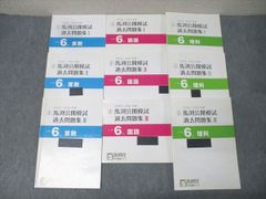 馬渕教室 小6 公開模試 過去問題集Ⅰ•Ⅱ•Ⅲ 2023／2024年度（国算理