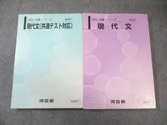 河合塾 現代文/(共通テスト対応) 通年セット 2024 計2冊 027S0B