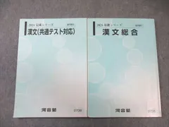 河合塾 漢文総合/(共通テスト対応) 通年セット 2024 計2冊 015m0B