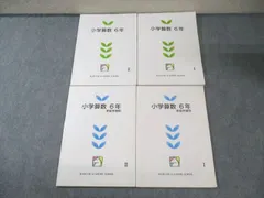 馬渕教室 小6 小学算数/家庭学習用 I/II 通年セット 計4冊 035M2C