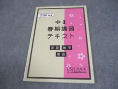 馬渕教室 中1 2020年度 春期講習テキスト 英語/数学/国語 高校受験コース 状態良い 008m2B