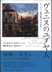 リッカルド・カリマーニ ヴェニスのユダヤ人 ゲットーと地中海の500年