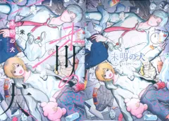 ジーオーティー picn comics ヲ米 未明の犬 アニメイト限定4Pリーフレット付