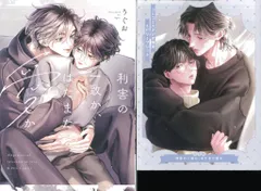 ブライト出版 B.Pilz COMICS うぐお 利害の一致か、はたまた愛か コミコミ限定4Pリーフレット付