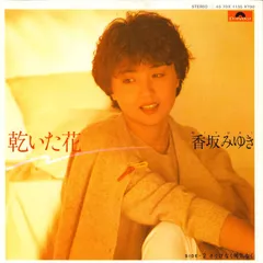 2025年最新】香坂みゆきの人気アイテム - メルカリ