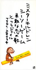 ミスチル シーソーゲーム非売品ポスター - メルカリ