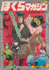 2025年最新】ぼくらマガジン 1970の人気アイテム - メルカリ