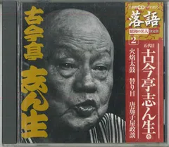 CD 古今亭志ん生 落語2 五代目古今亭志ん生壱 火焔太鼓 替り目 唐茄子 SHRKG02 SHOGAKUKAN /00110