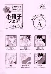 一迅社 書店配布/IDコミックス/gateauコミックス アンソロジー 2023/A) gateauコミックス 春の8P小冊子フェア