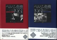 フレデリック・ケンプ ベルリン危機1961 上下揃