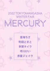 東京漫画社 書店配布 アンソロジー MERCURYver.) TOKYOMANGASHA WINTER FAIR 2022