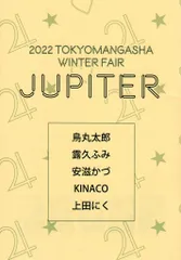 東京漫画社 書店配布 アンソロジー JUPITERver.) TOKYOMANGASHA WINTER FAIR 2022
