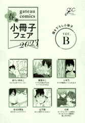 一迅社 書店配布/IDコミックス/gateauコミックス アンソロジー 2023/B) gateauコミックス 春の8P小冊子フェア