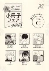 一迅社 書店配布/IDコミックス/gateauコミックス アンソロジー 2023/C) gateauコミックス 春の8P小冊子フェア
