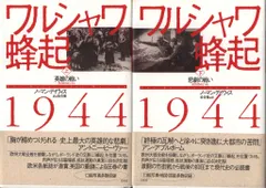 ノーマン・デイヴィス ワルシャワ蜂起1944 上下揃
