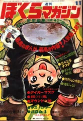 2025年最新】ぼくらマガジン 1970の人気アイテム - メルカリ