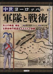 渡辺信吾(ウエイド) 中世ヨーロッパの軍隊と戦術