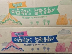 コイッコイッイソップ劇場と哲学童話