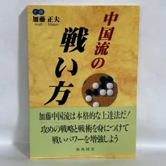 中国流の戦い方 十段加藤正夫 囲碁