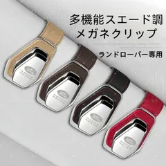 新品未使用 ランドローバー 専用多機能スエード調メガネクリップ サングラスホルダー 車載用 4色展開 遮陽板取付のサムネイル