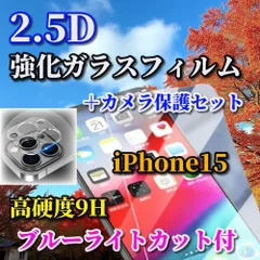 ☆最強コスパ セットでお買い得☆【iPhone15 15Plus 15Pro 15ProMax】★高品質 高硬度 高透過　曲面加工 ブルーライトカット機能付★2.5D強化ガラスフィルム＋カメラ保護フィルム