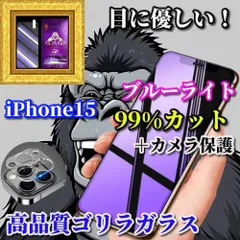☆最強コスパ　カメラ保護セット☆最高品質ゴリラガラス 目の疲れを軽減☆iPhone15 15Plus 15Pro 15ProMax☆【目に優しい】高硬度9H ブルーライト99％カットガラスフィルム＋カメラ保護フィルム