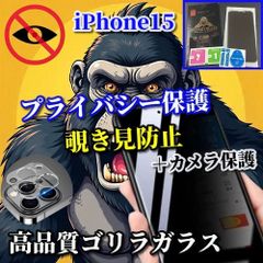 특별 가격☆카메라 보호 세트☆[iPhone15 15Plus 15Pro 15ProMax] 강화 유리 필름 지문 방지 간단 붙여 고경도 9H☆소중한 정보를 보호 프라이버시 보호☆《고성능 고릴라 유리》 엿보기 방지 필름＋카메라 보호 필름