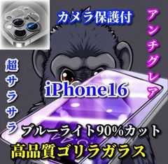최강 코스파 ☆ 초뻣뻣함 [iPhone16 iPhone16Pro iPhone16ProMax] 눈에 부드러운 광 반사 방지 지문 방지 고경도 9H 게임 쾌적 조작 고품질 고릴라 유리 안티 글레어 블루 라이트 90% 컷 필름 + 카메라 보호 필름