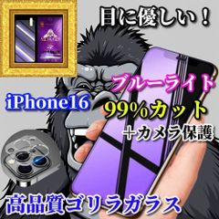 특별 가격☆카메라 보호 세트☆고품질 고릴라 유리 눈의 피로를 경감☆iPhone16 16Plus 16Pro 16ProMax☆[눈에 상냥하다]고경도 9H 블루 라이트 99% 컷 유리 필름＋카메라 보호 필름