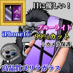 ☆大特価　カメラ保護セット☆最高品質ゴリラガラス 目の疲れを軽減☆iPhone16 16Plus 16Pro 16ProMax☆【目に優しい】高硬度9H ブルーライト99％カットガラスフィルム＋カメラ保護フィルム