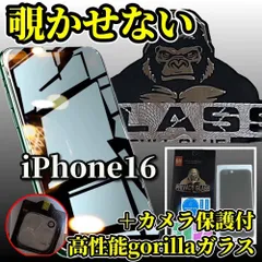 ☆大人気　カメラ保護セット☆【iPhone16 16Plus 16Pro 16ProMax】強化ガラスフィルム 指紋防止 簡単貼り付け 高硬度9H☆大切な情報を保護 プライバシー保護☆《高品質ゴリラガラス》覗き見防止フィルム＋カメラ保護フィルム