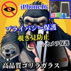 판매 상품☆카메라 보호 세트☆[iPhone16 16Plus 16Pro 16ProMax] 강화 유리 필름 지문 방지 간단 붙여 고경도 9H☆소중한 정보를 보호 프라이버시 보호☆《고품질 고릴라 유리》 들여다 보지 방지 필름＋카메라 보호 필름