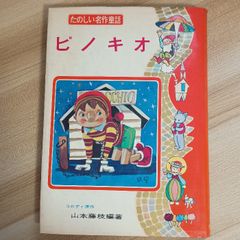 ピノキオ レコード付き紙芝居 昭和レトロ紙芝居 エポック社 - メルカリ
